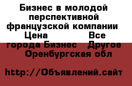 Бизнес в молодой перспективной французской компании › Цена ­ 30 000 - Все города Бизнес » Другое   . Оренбургская обл.